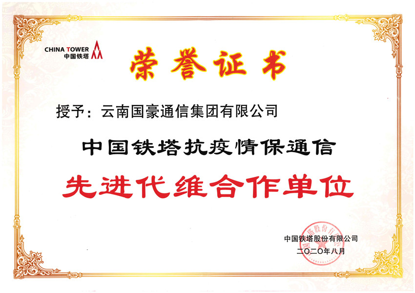 我公司喜获中国铁塔授予的先进代维合作单元