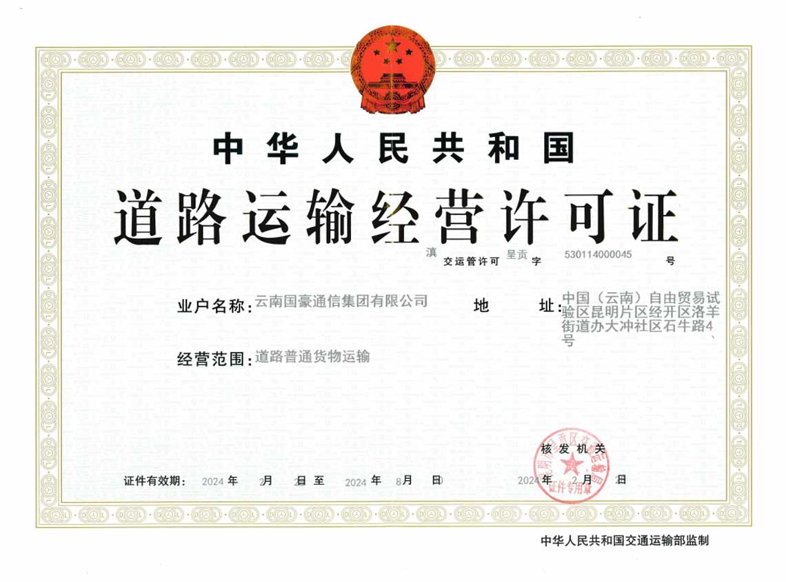 路路运输经营许可证